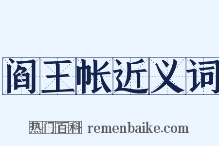 阎王帐近义词是什么意思的图片